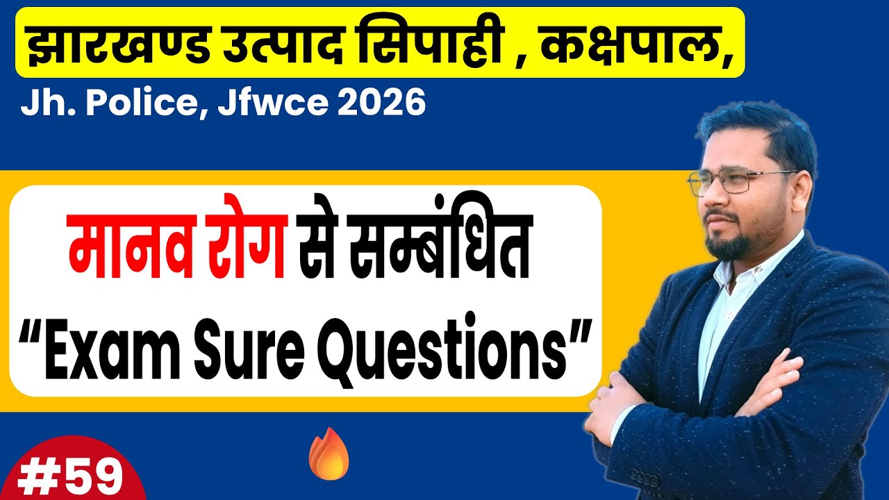 मानव रोग Most Expected MCQs | Jharkhand Utpad Sipahi 2026 | Jh Police | jssc jfwce