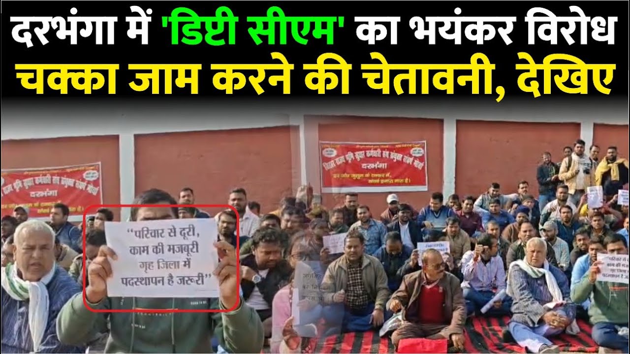 Darbhanga में डिप्टी CM के खिलाफ फूटा गुस्सा।राजस्व कर्मचारियों में भयंकर आक्रोश। दे डाली धमकी,देखिए