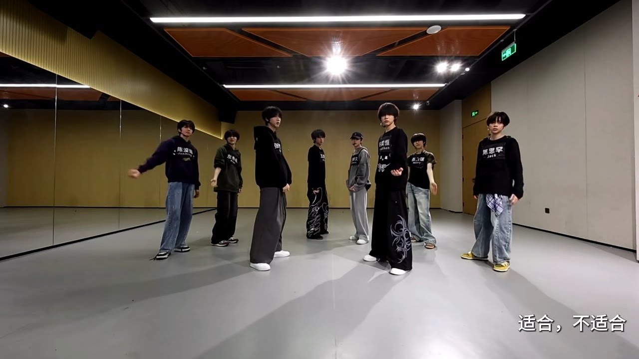 《适合不适合》联排练习室 || TF家族2026新年音乐会「荣耀」