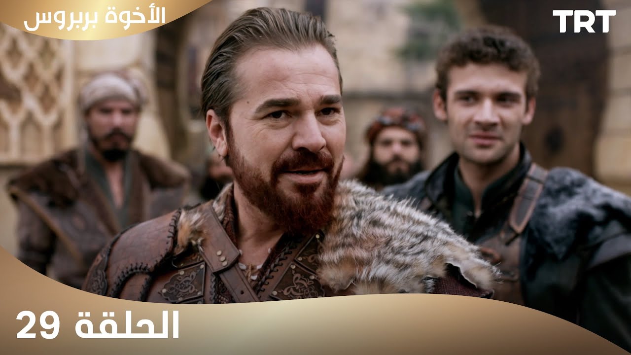 الأخوة بربروس | الحلقة 29