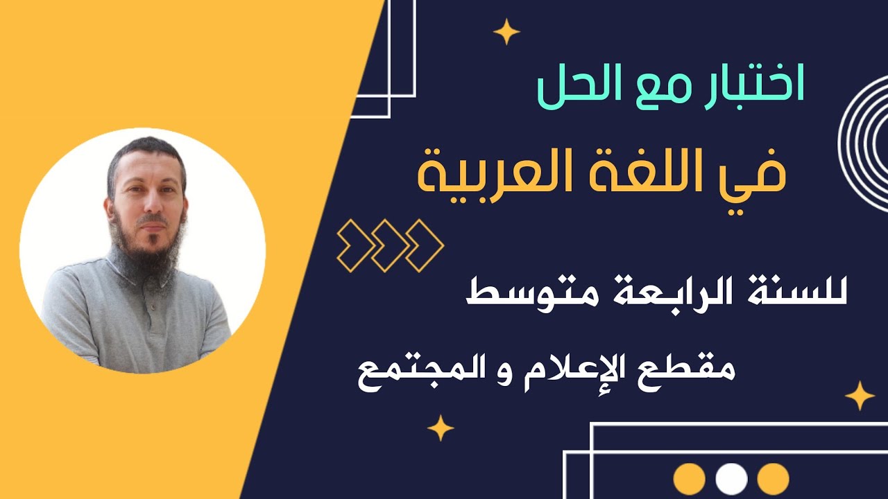 اختبار الفصل الأول في اللغة العربية للسنة الرابعة متوسط مقطع الإعلام و المجتمع