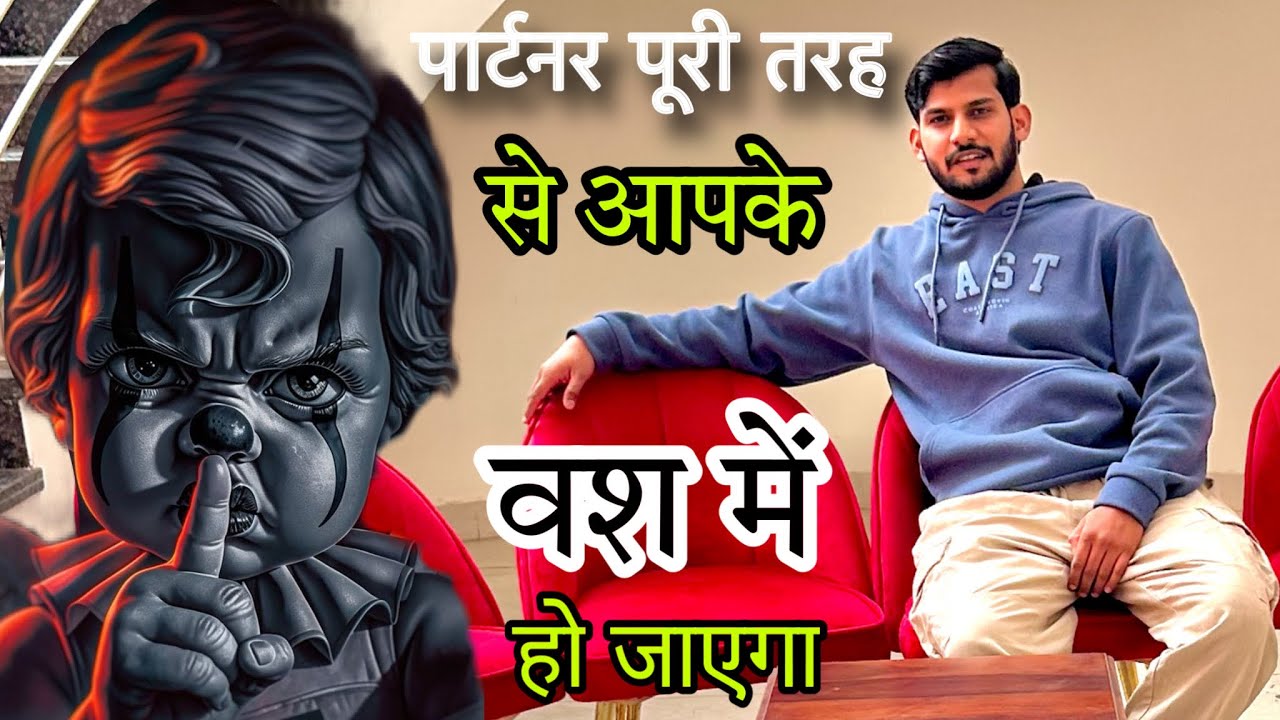 Partner pure tarike se aapke control mai ho jayega khub call pyar karega s$x romance krega 24 ghante