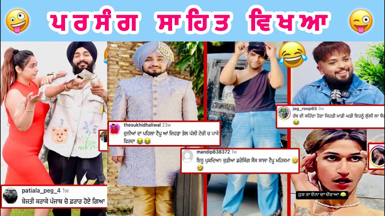 🤪😜ਪੰਜਾਬ ਦੇ ਲੋਕਾਂ ਦਾ ਪਰਸੰਗ ਸਾਹਿਤ ਵਿਖਾਆ #punjabireels  #comedyvideos #instagramvideos #funnyvideos