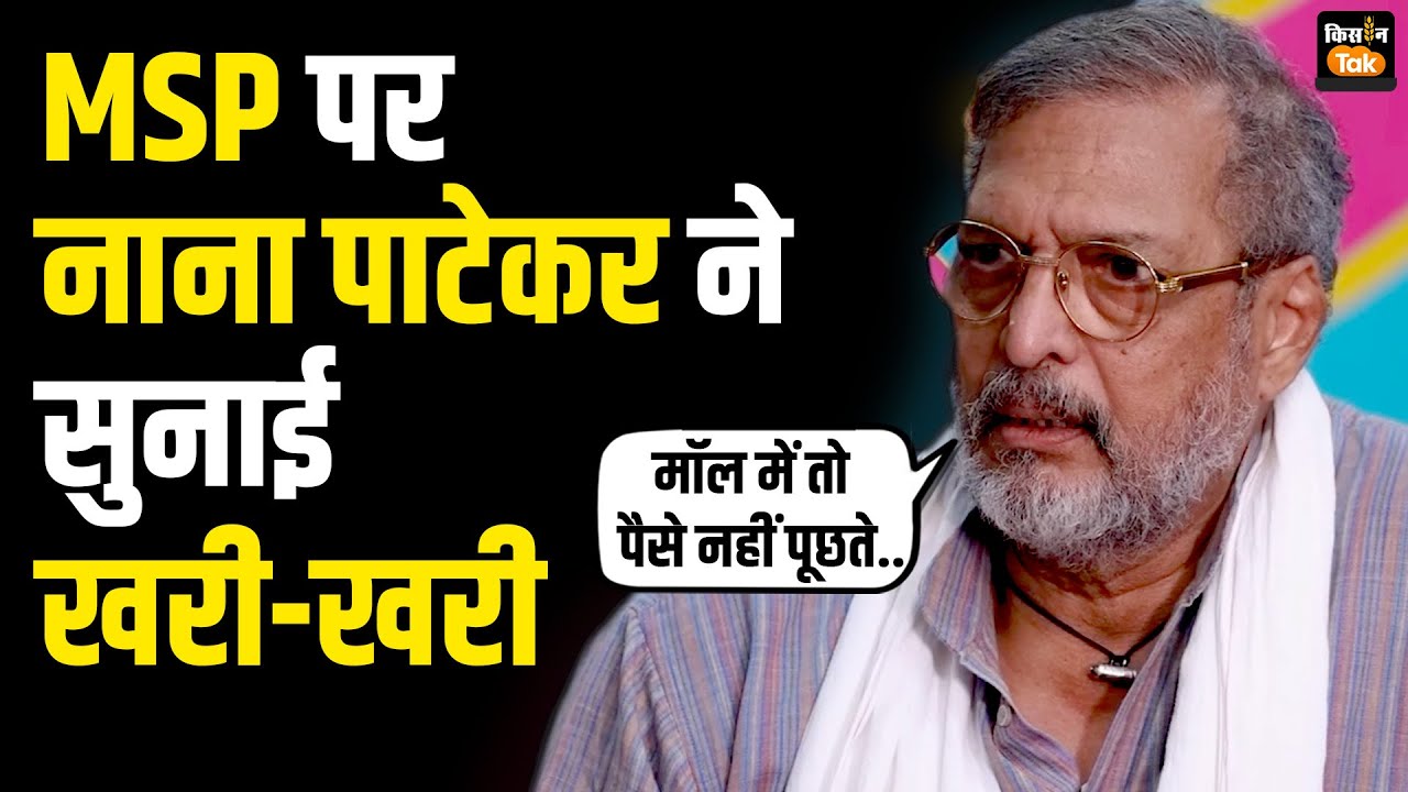 'मॉल में तो मोल-भाव नहीं करते फिर किसान से खरीदने में क्यों' MSP पर नाना पाटेकर ने कही ये बात