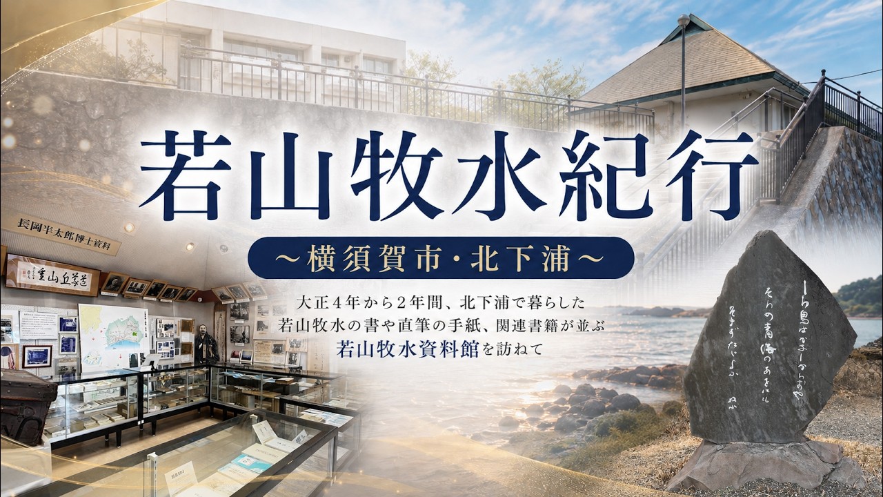 【若山牧水紀行～牧水がかつて住んでいた横須賀市・北下浦を訪ねます～】