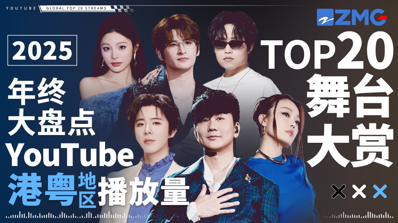 2025年终大盘点！YouTube港粤地区最受欢迎舞台TOP20！破亿神曲原唱现身轻松挺进前5？港乐天后多首金曲榜上有名！快来看看和你心中的排名是否相符！#林俊杰 #容祖儿 #lbi 20251229