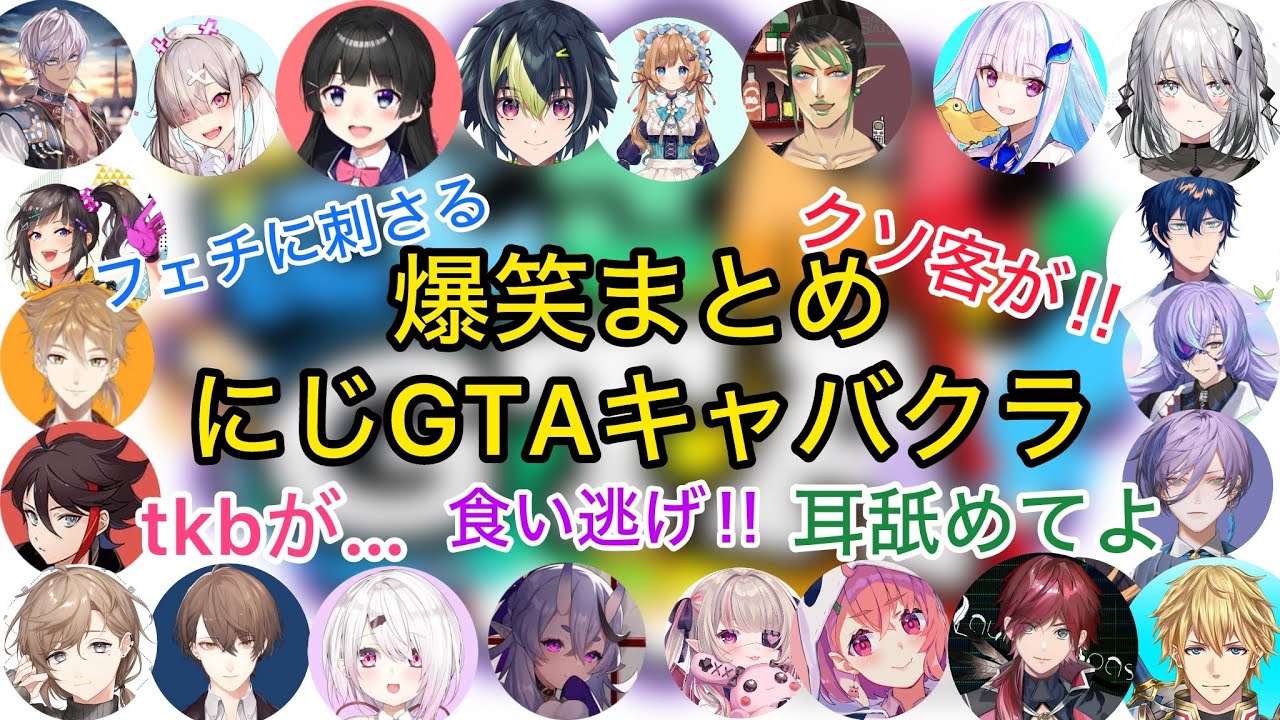 【約40名登場】にじGTAキャバクラで起きた爆笑事件と数々のドラマまとめ【切り抜き/にじさんじ】竜胆/叶/レオス/椎名/伊波/コニファー/リゼ/チャイカ/美兎/加賀美/りりむ/ローレン/エクス