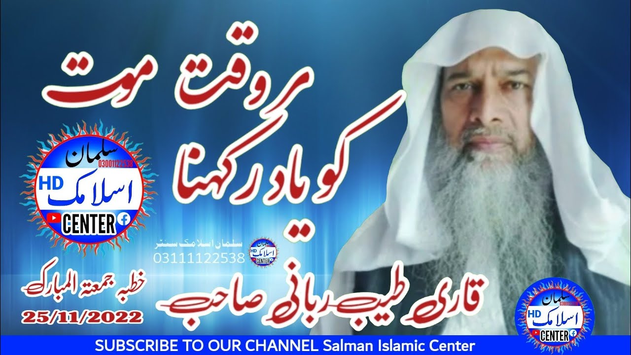 Always remember deathQari Tayyab Rabbani Sahib Salman Islamic center