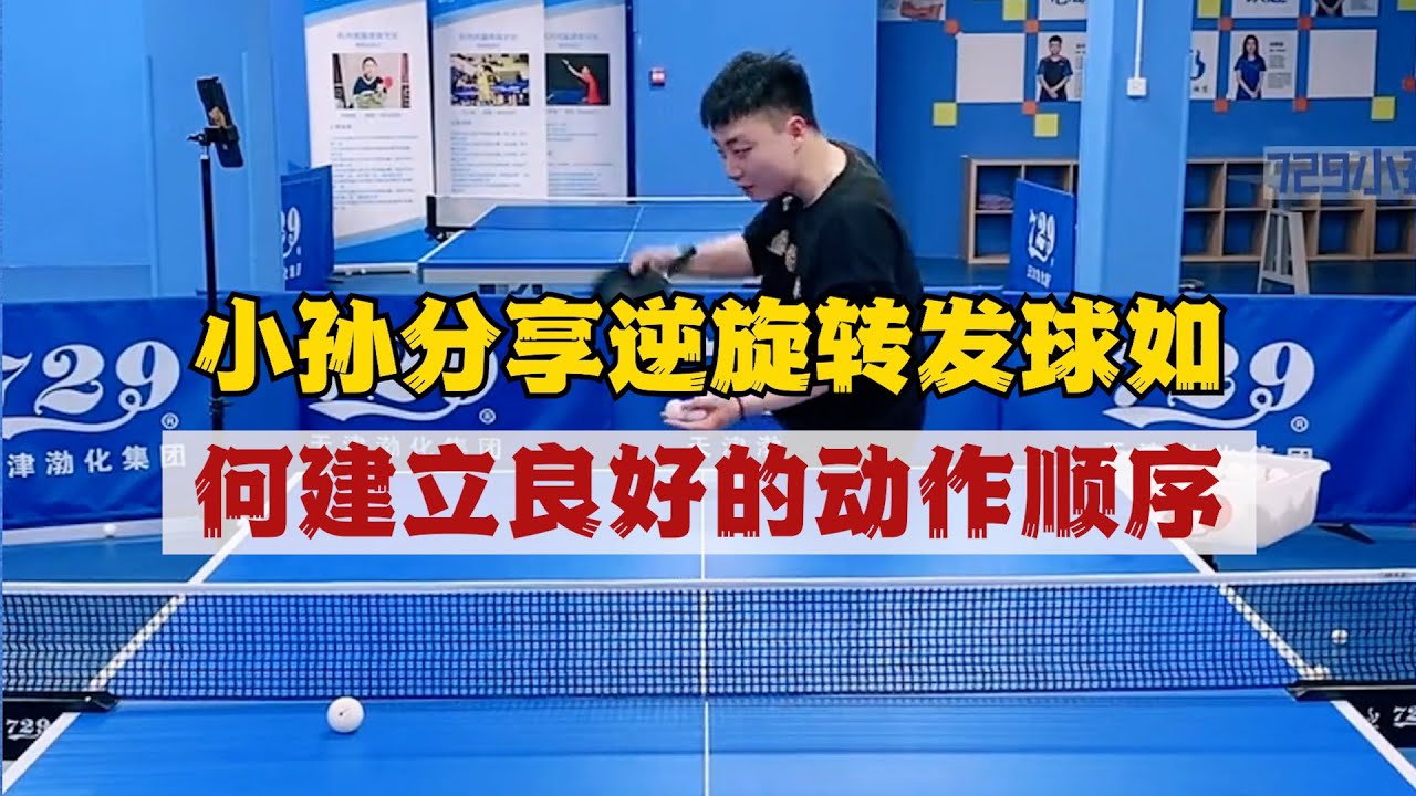 小孙分享逆旋转发球如何建立良好的动作顺序! 孙勾手发球如何合理轻松的发出高质量