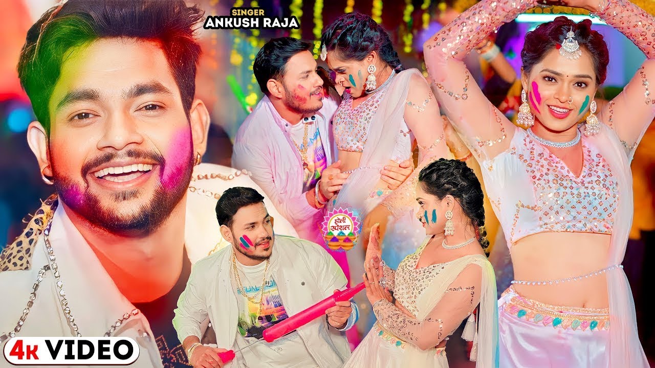 Video अंकुश राजा है होली हिट सांग   #Ankush Raja, Shilpi Raj & Shivani Singh   New Holi Hit Song