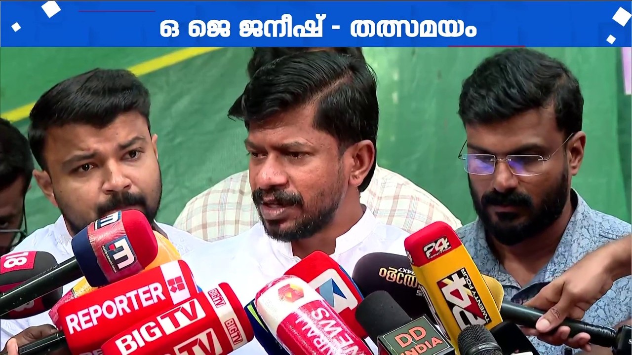 'PSC റാങ്ക് ലിസ്റ്റ് വിവാദം; പുറത്തുവരുന്നത് അതീവ ഗൗരവകരമായ വാർത്ത' | OJ Janeesh