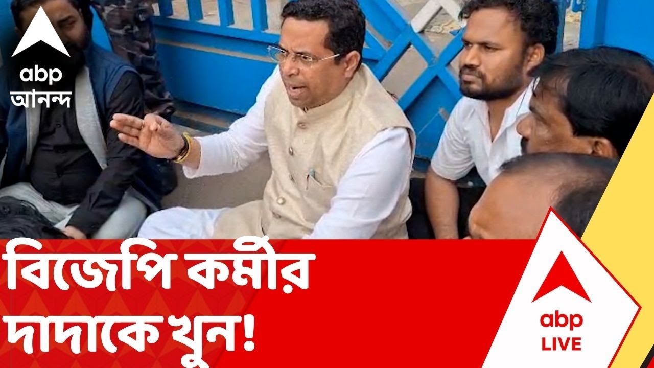 Bankura News:বাঁকুড়ায় BJP কর্মীর দাদাকে খুনের অভিযোগে পুলিশ সুপারের অফিসের সামনে ধর্নায় সৌমিত্র খাঁ