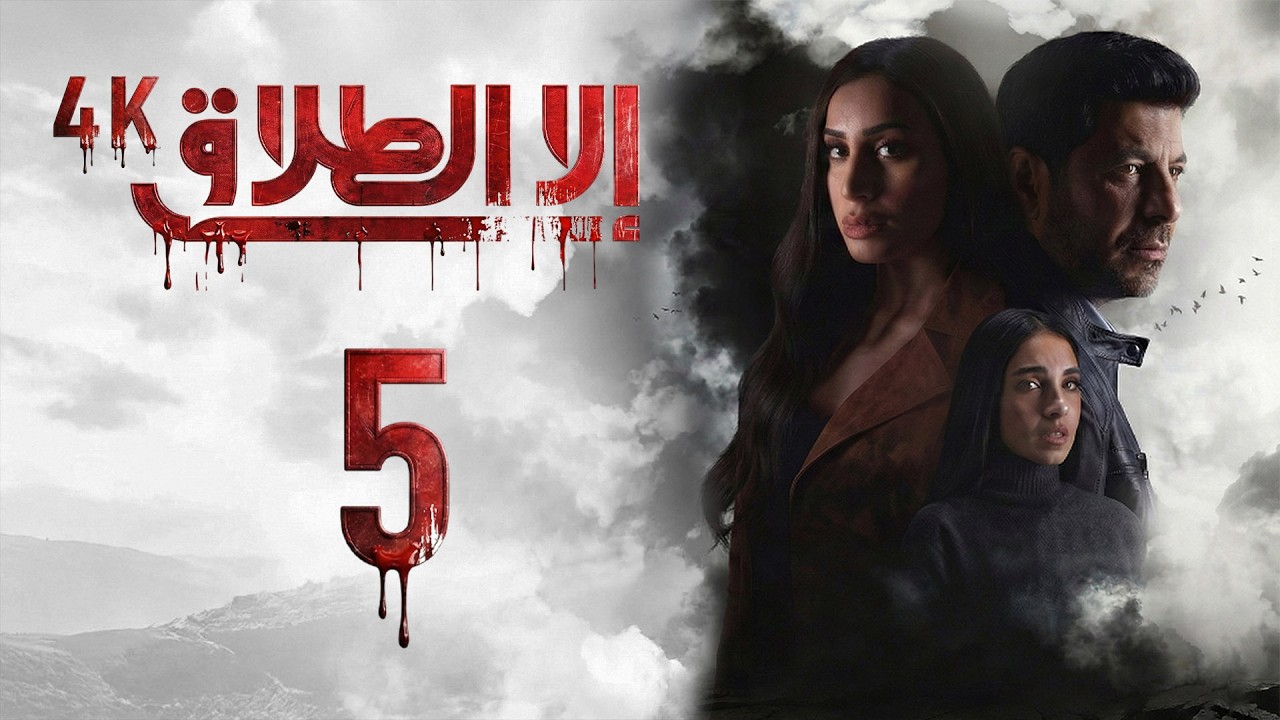 4K مسلسل إلا الطلاق - الحلقة 5 | بجودة عالية الدقة