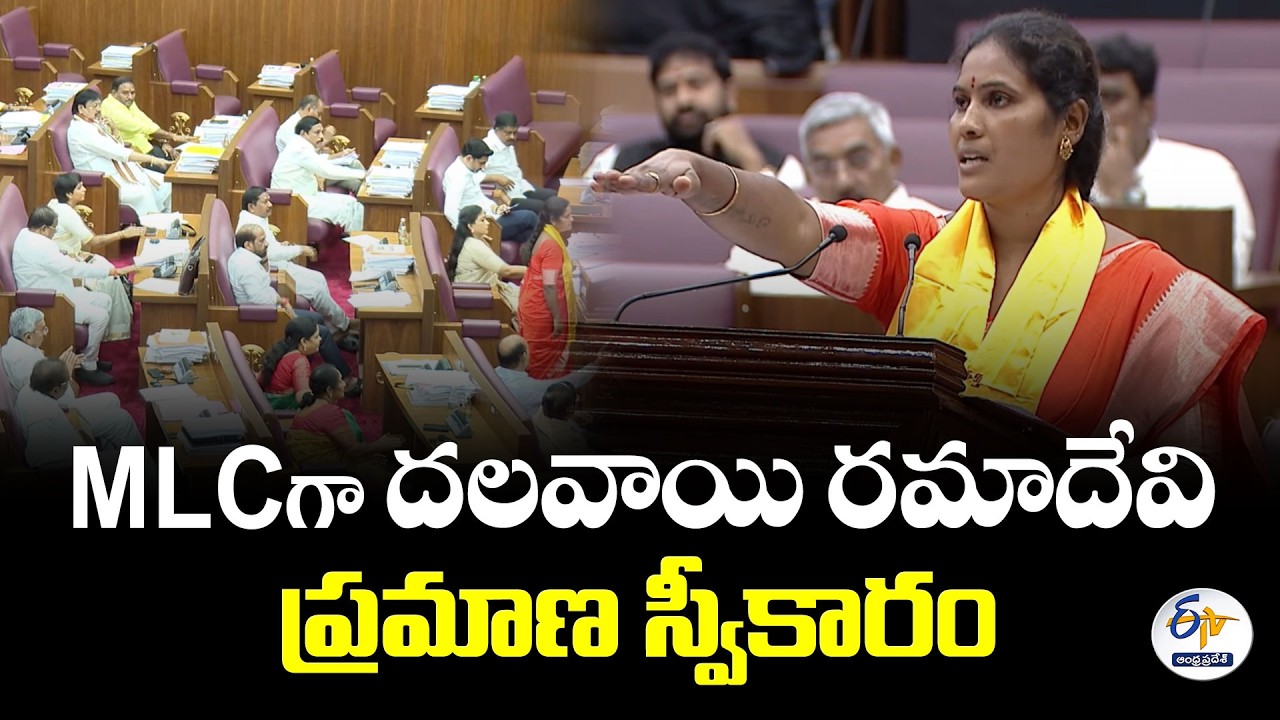 MLCగా దలవాయి రమాదేవి ప్రమాణ స్వీకారం | శుభాకాంక్షలు తెలిపిన కూటమి సభ్యులు