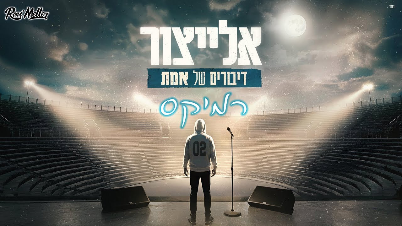 אלייצור - דיבורים של אמת (רוני מלר רמיקס)