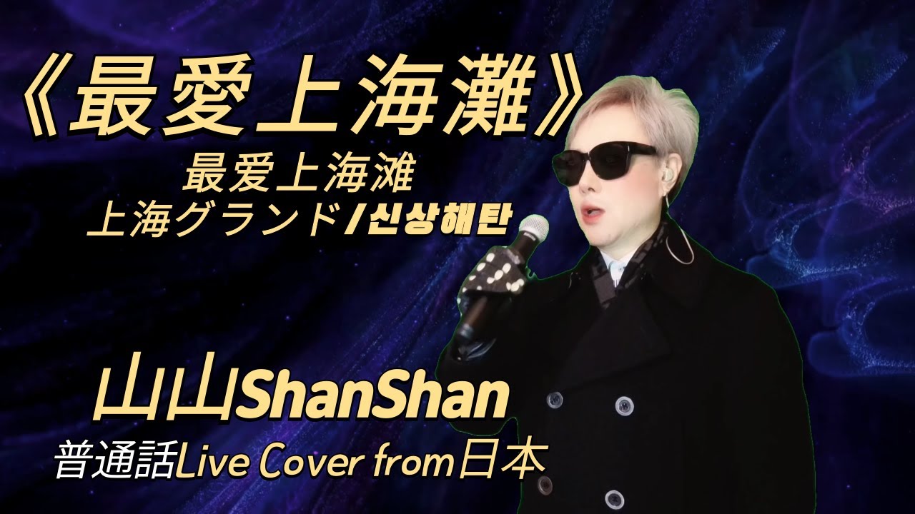 《最愛上海灘》最爱上海滩/上海グランド/ 신상해탄｜劉德華｜山山ShanShan 普通話 Live Cover from 日本  (26.01)