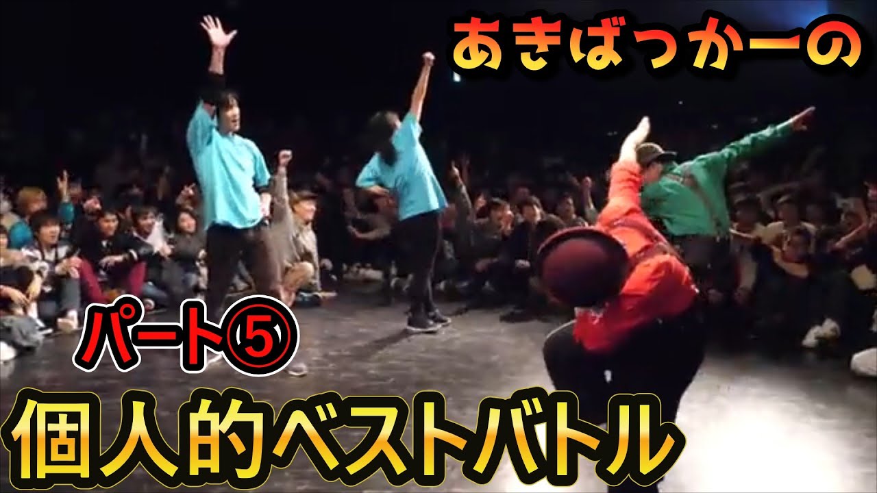 あきばっか～の個人的ベストダンスバトル⑤ A POP 2on2 DANCE BATTLE 】