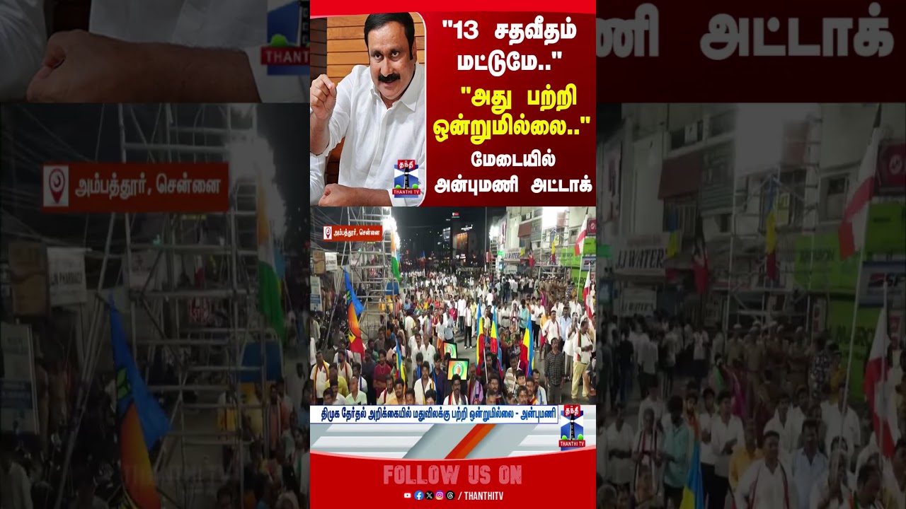 PMK | Anbumani | TN Politics