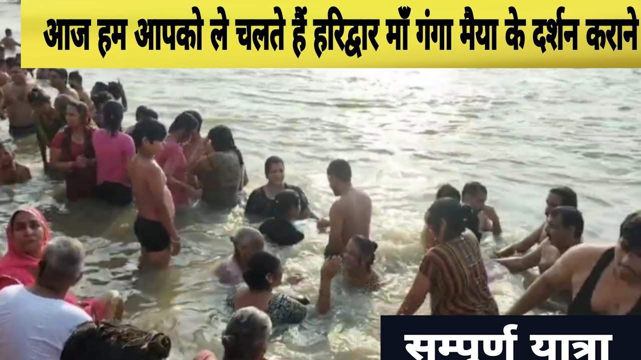 हरिद्वार हर की पौड़ी गंगा | सम्पूर्ण यात्रा पर ले चलते हैं 