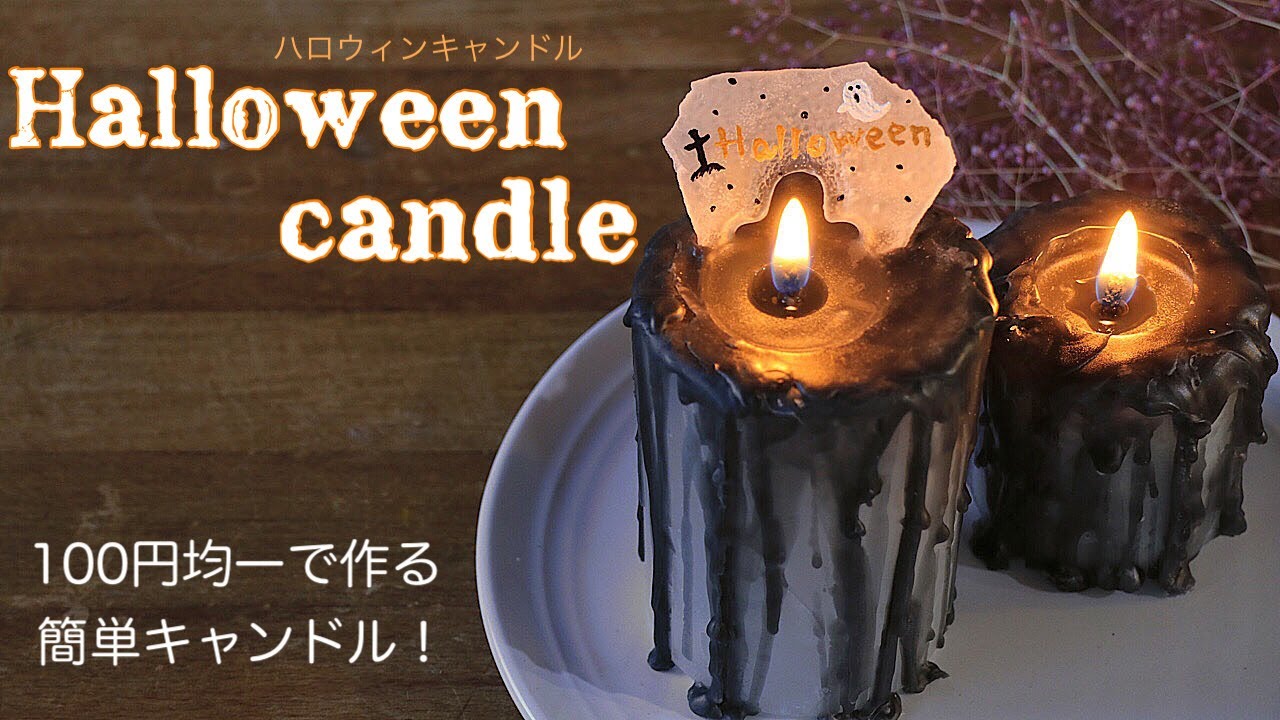 【100均DIY】秋になると作りたくなる「ハロウィンキャンドル」の作り方（詳しい解説付き）