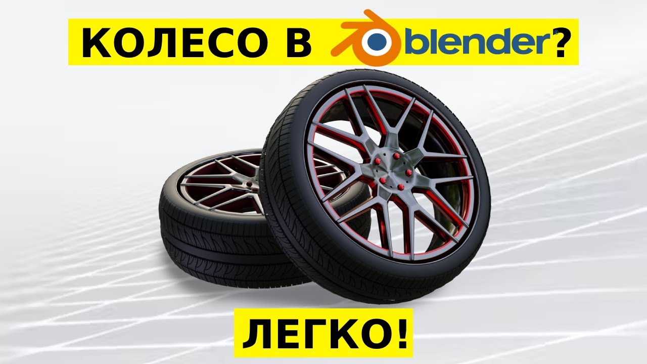 Уроки в Blender Моделируем КОЛЕСО (Tutorial)