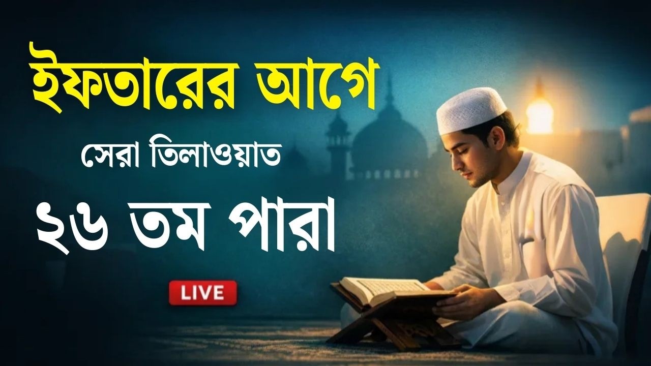 🔴 LIVE ২৬ তম রোজা - ইফতারের আগে সেরা কুরআন তিলাওয়াত । Best Quran Tilawat Alaa Aqel #ramadan2026
