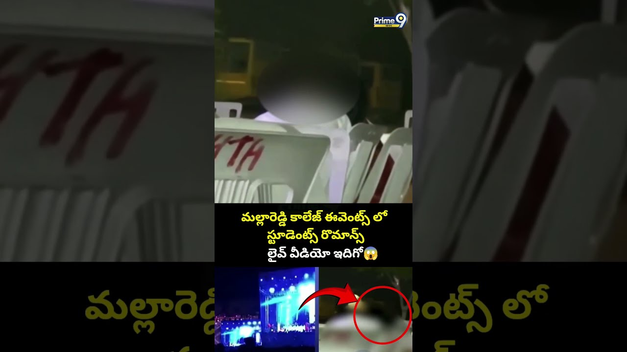 మల్లారెడ్డి కాలేజ్ ఈవెంట్స్ లో స్టూడెంట్స్ రొమాన్స్ లైవ్ వీడియో ఇదిగో😱Mallareddy Student Romance