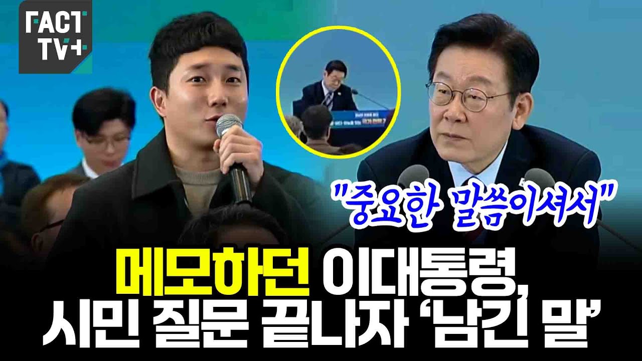 “중요한 말씀이셔서”...메모하던 이대통령, 시민 질문 끝나자 ‘남긴 말’
