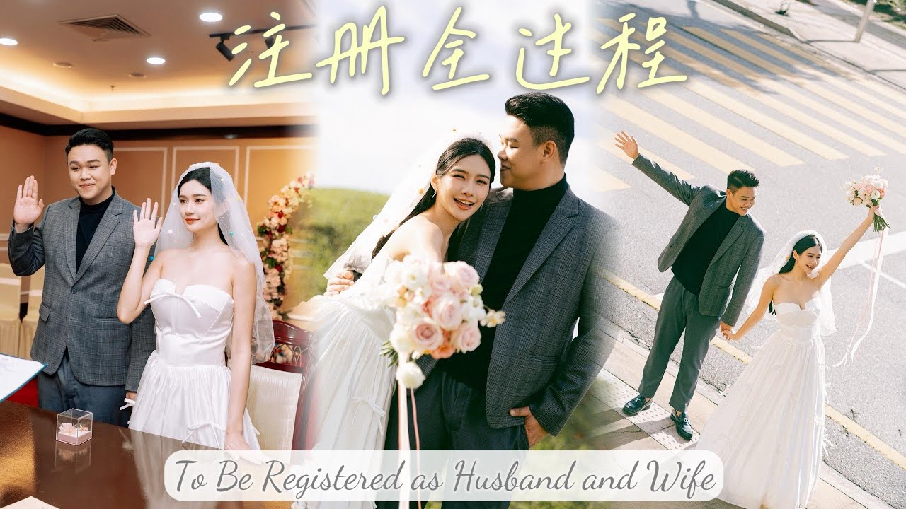 我们正式结为夫妻！超爱我们的结婚注册照 ｜We&rsquo;re Officially Married! ❤️