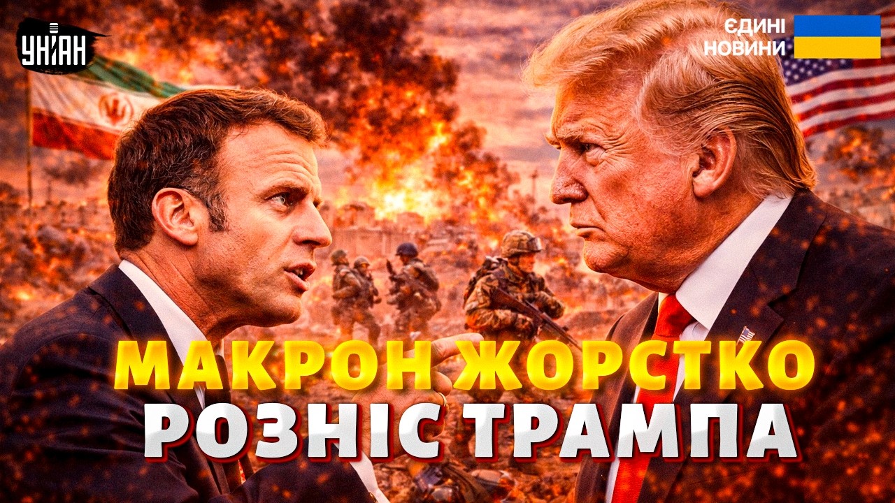 ⚡️ НЕСПОДІВАНО! Макрон ЖОРСТКО відповів Трампу: це УМОВА участі Заходу у війні з Іраном