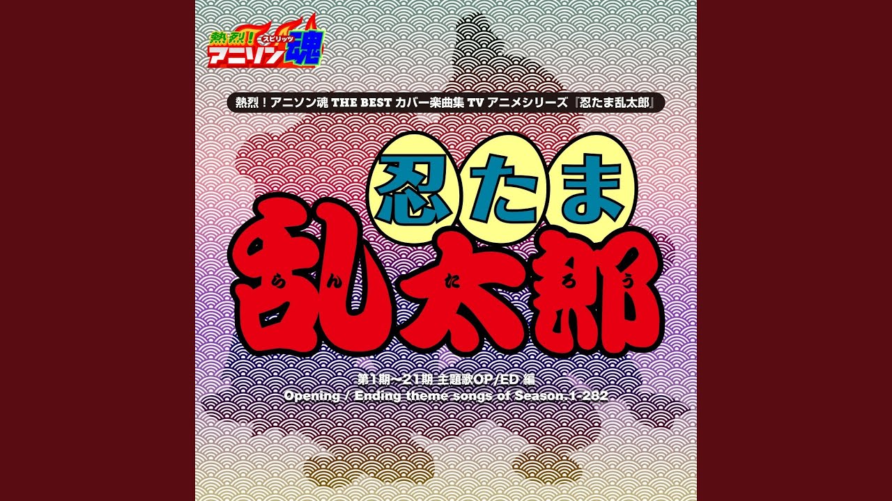 勇気100% （忍たま乱太郎 第1期 OP)