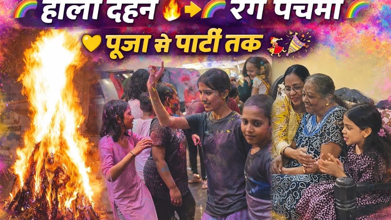 Holi Dahan🔥Rang Panchmi 2026|Puja Se Party Tak💛|SandhyaKotian#Holi2026 #HoliVlog#FamilyVlog
