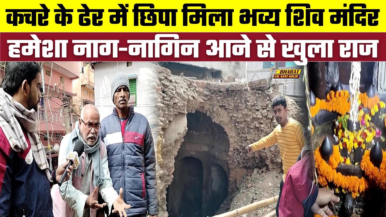 कचरे के ढेर में छिपा मिला भव्य शिव मंदिर, हमेशा नाग-नागिन आने से खुला राज, Bharat Ek Nayi Soch