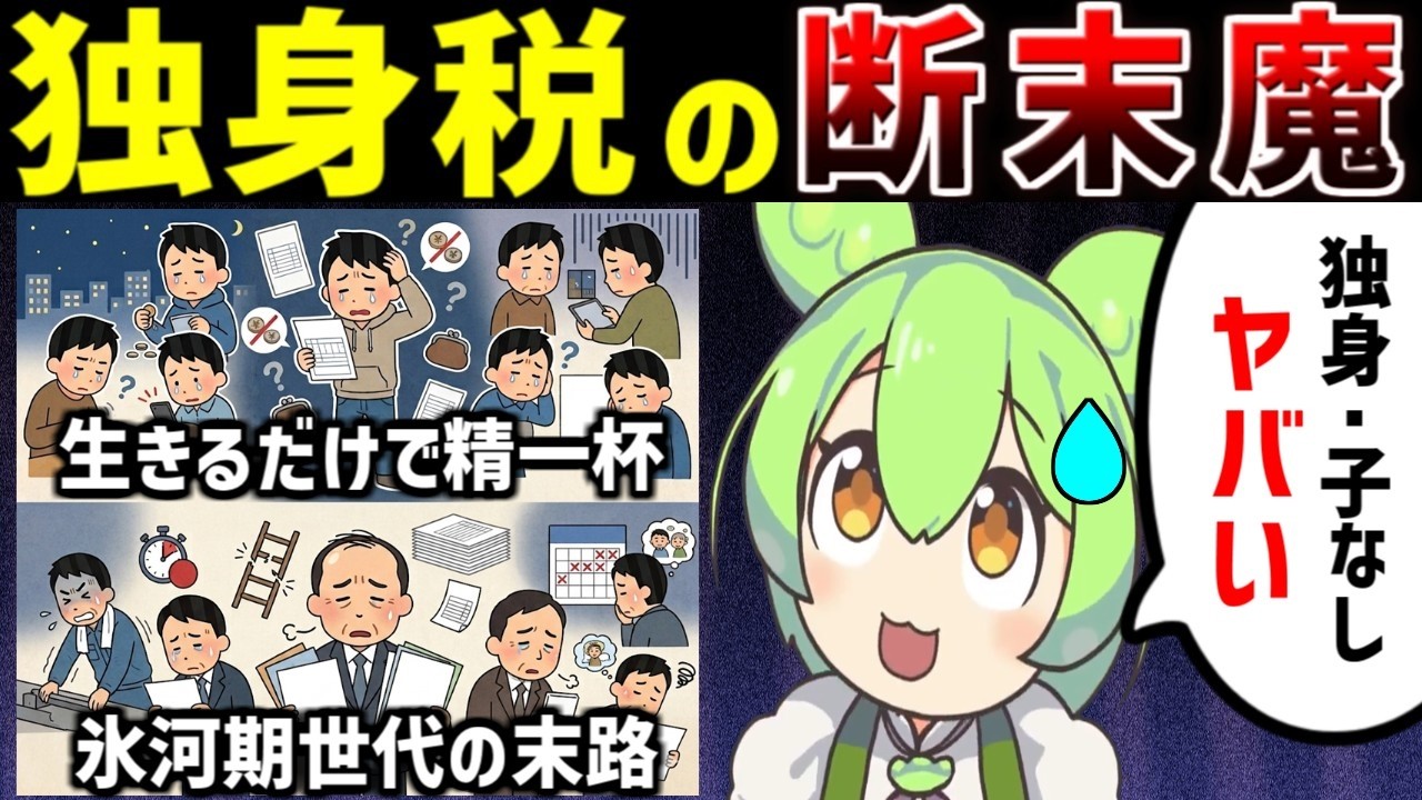 【4月から要注意】少子化対策の&rdquo;独身税&rdquo;。不満爆発している本当の理由【ずんだもん ゆっくり解説】
