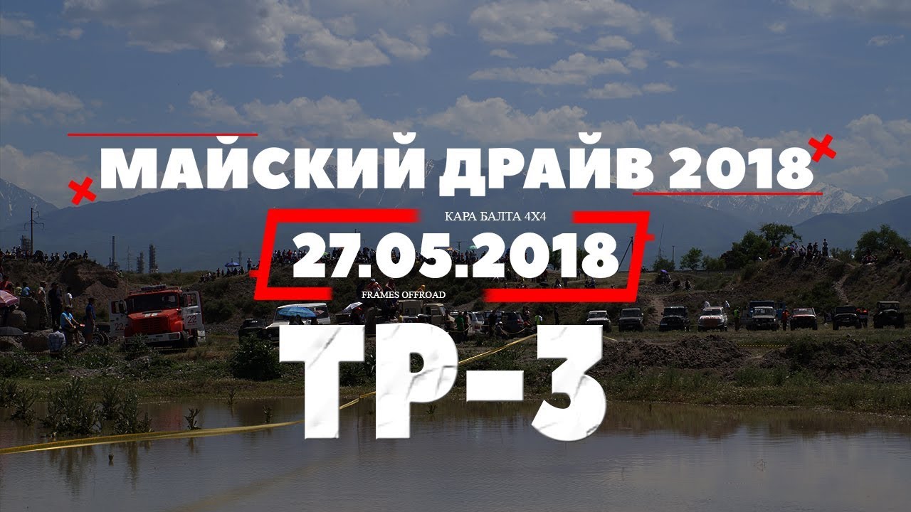 Майский драйв 2018 ТР-3