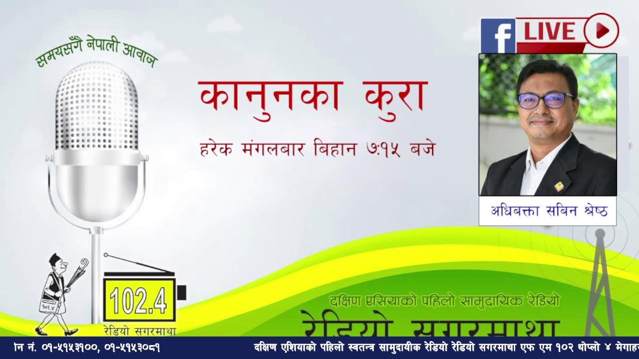 कार्यक्रम कानुनका कुरामा आज अधिबक्ता सबिन श्रेष्ठलाई सुन्नुहोस ।