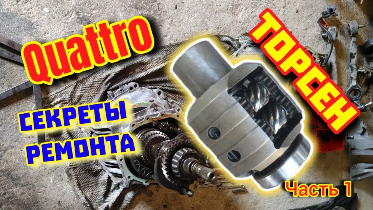 Торсен Quattro КПП - Секреты ремонта Часть 1 #торсен #кватро #аудикватро #кппауди #ремонткпп #кватро