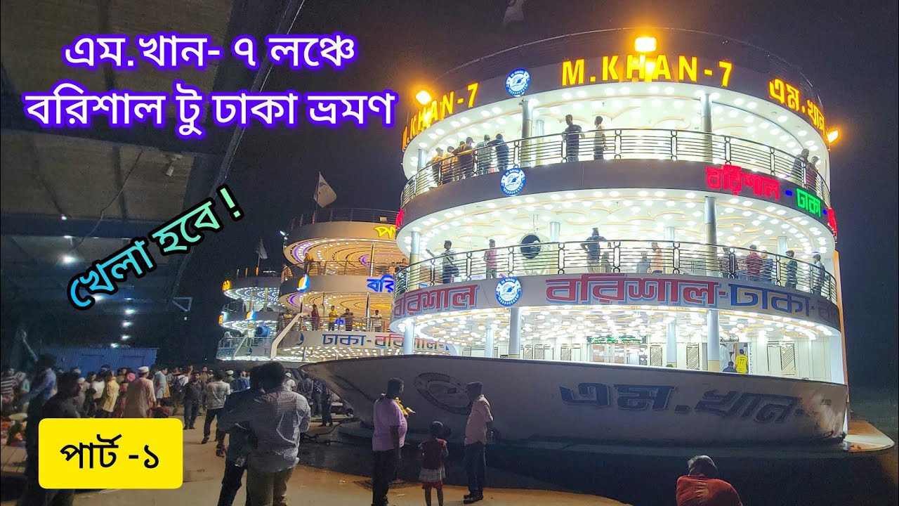 এম.খান-৭ লঞ্চে বরিশাল টু ঢাকা ভ্রমণ ভিডিও,  (পার্ট-১) M.KHAN-7