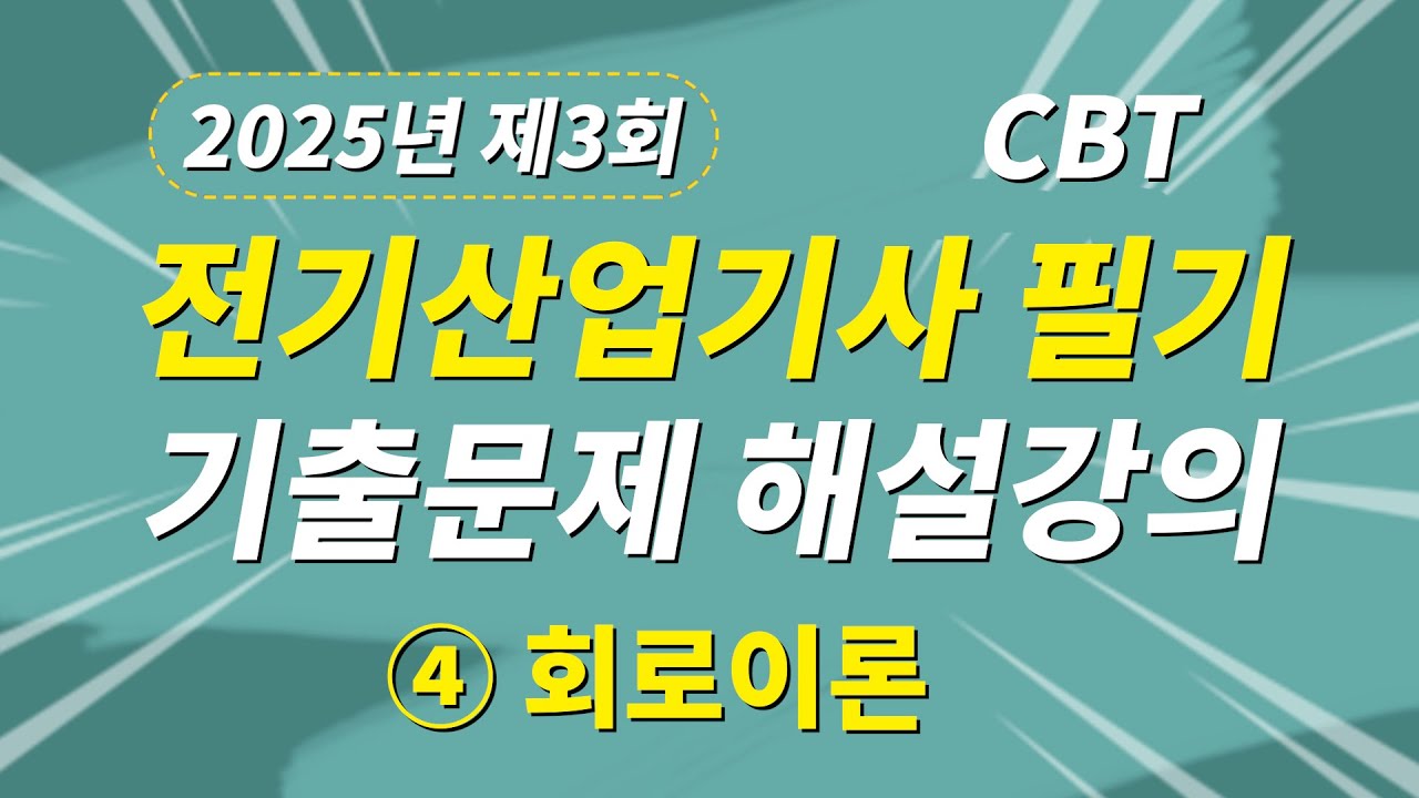 2025년 3회 전기산업기사 필기 CBT 기출문제 복원 제4과목 회로이론