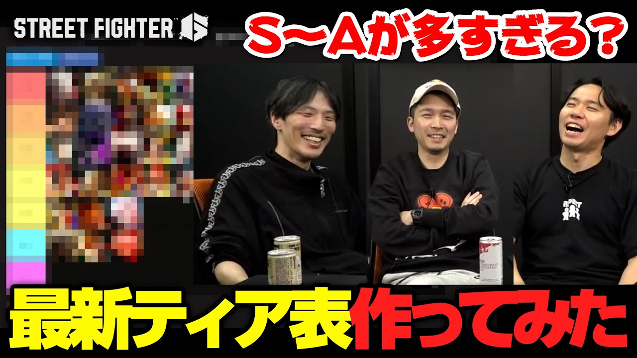 スト6最新ティア表を作成する、ときどさんマゴさんガチくん┃ストリートファイター6【2026.4.15】