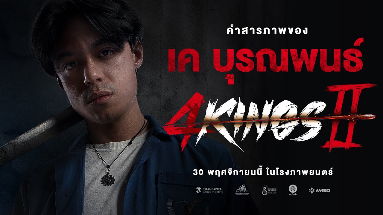 4KINGS2 I คำสารภาพ 