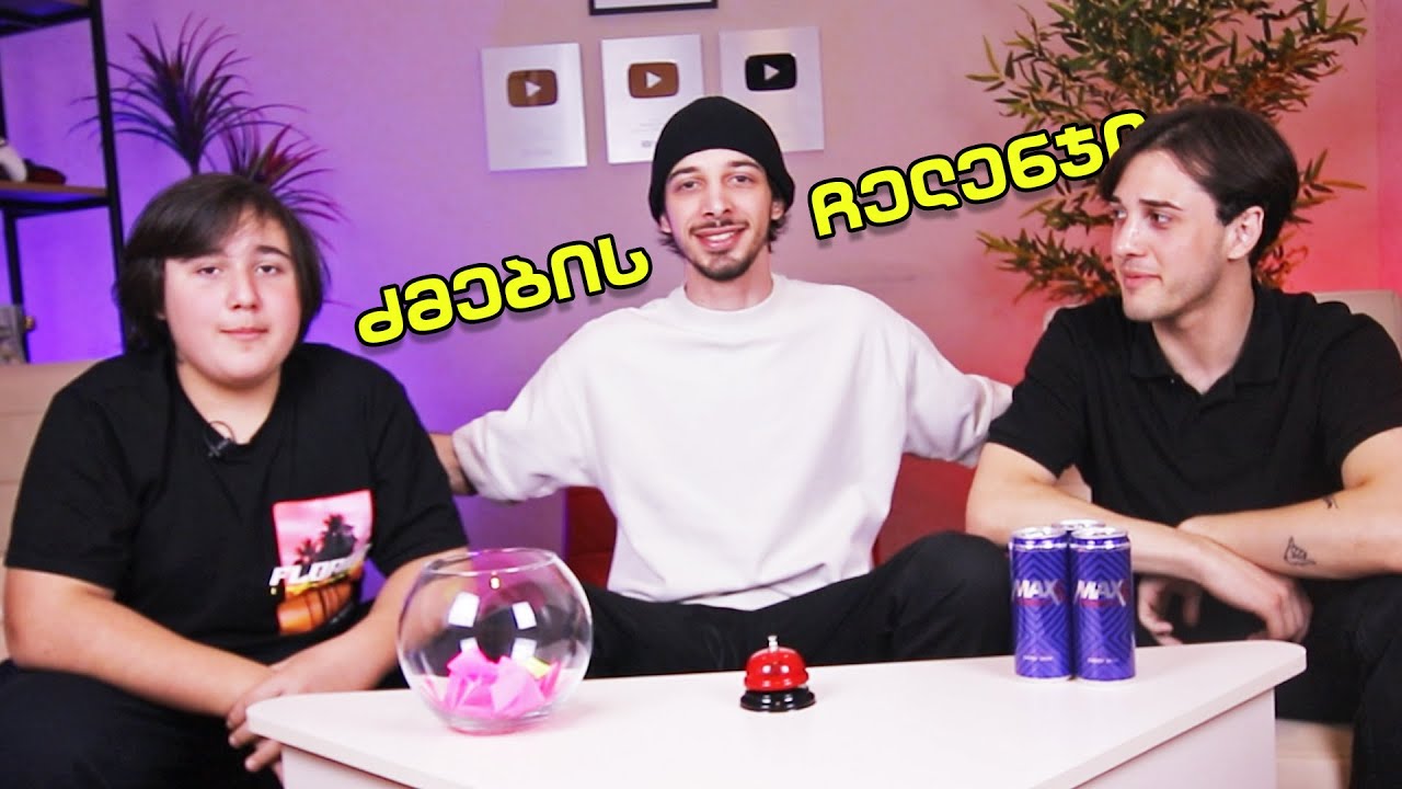 ძმები 1.000.000 გამომწერით?! *ჩელენჯი*