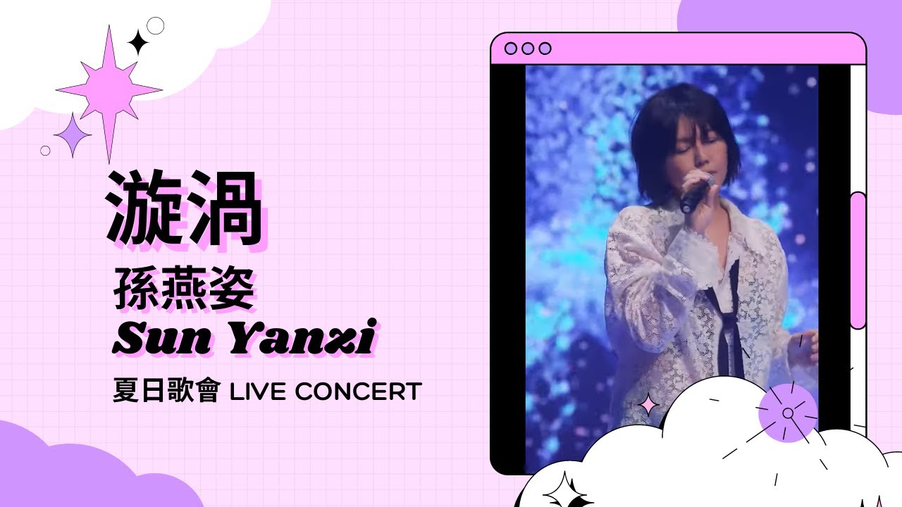 漩渦 - 孫燕姿 夏日歌會 Summer Live Concert