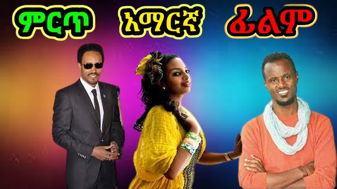 #Film ምርጥ አማርኛ ፊልም meret amaregna Film