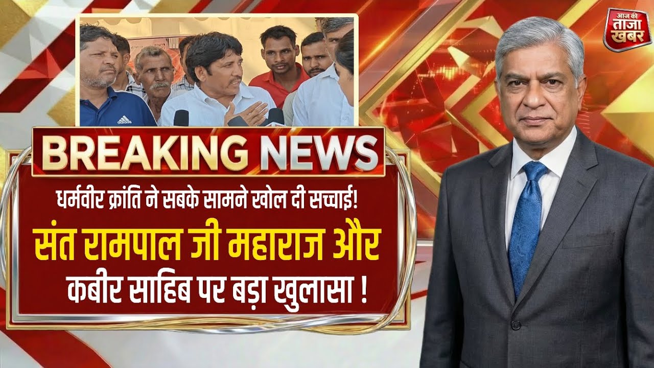 धानक समाज प्रदेश अध्यक्ष धर्मवीर क्रांति का चौंकाने वाला खुलासा, संत रामपाल जी महाराज के बारे..