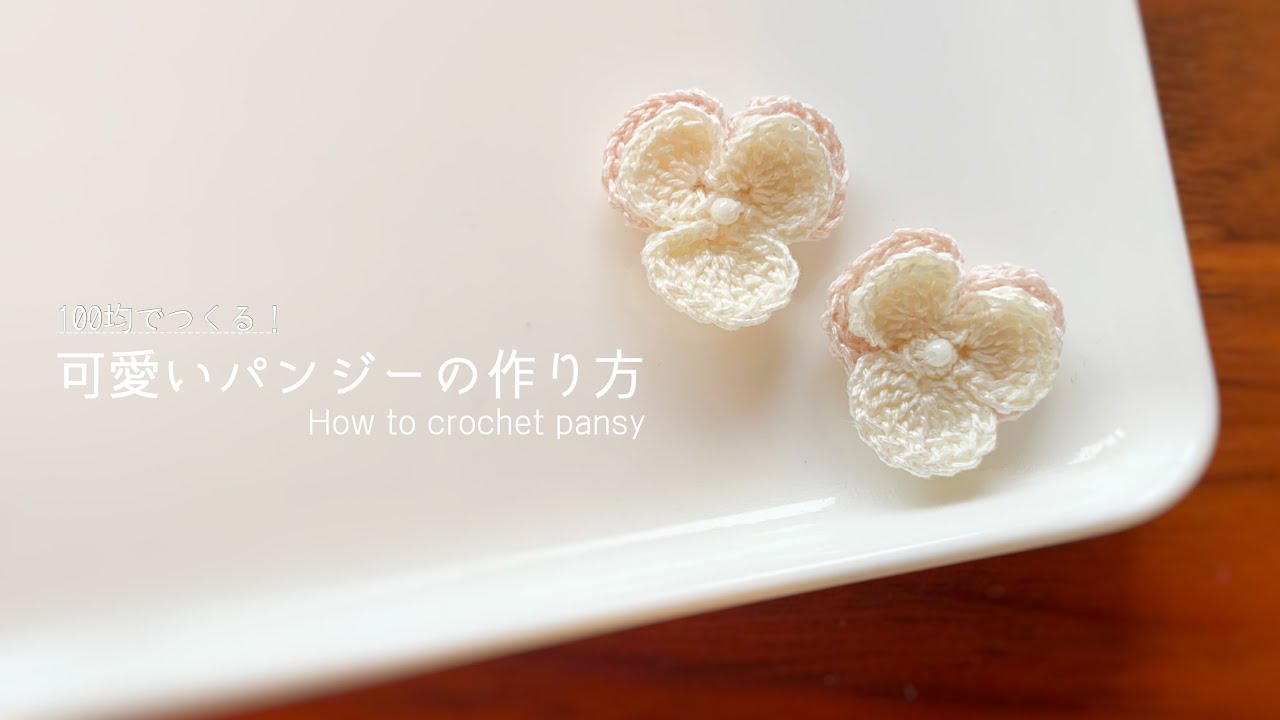 100均でつくる！可愛いパンジーの作り方〜How to crochet pansy〜