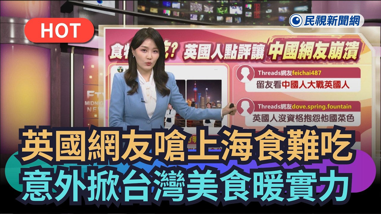 【熱搜新聞】英國網友嗆上海食難吃　意外掀台灣美食暖實力｜民視新聞｜