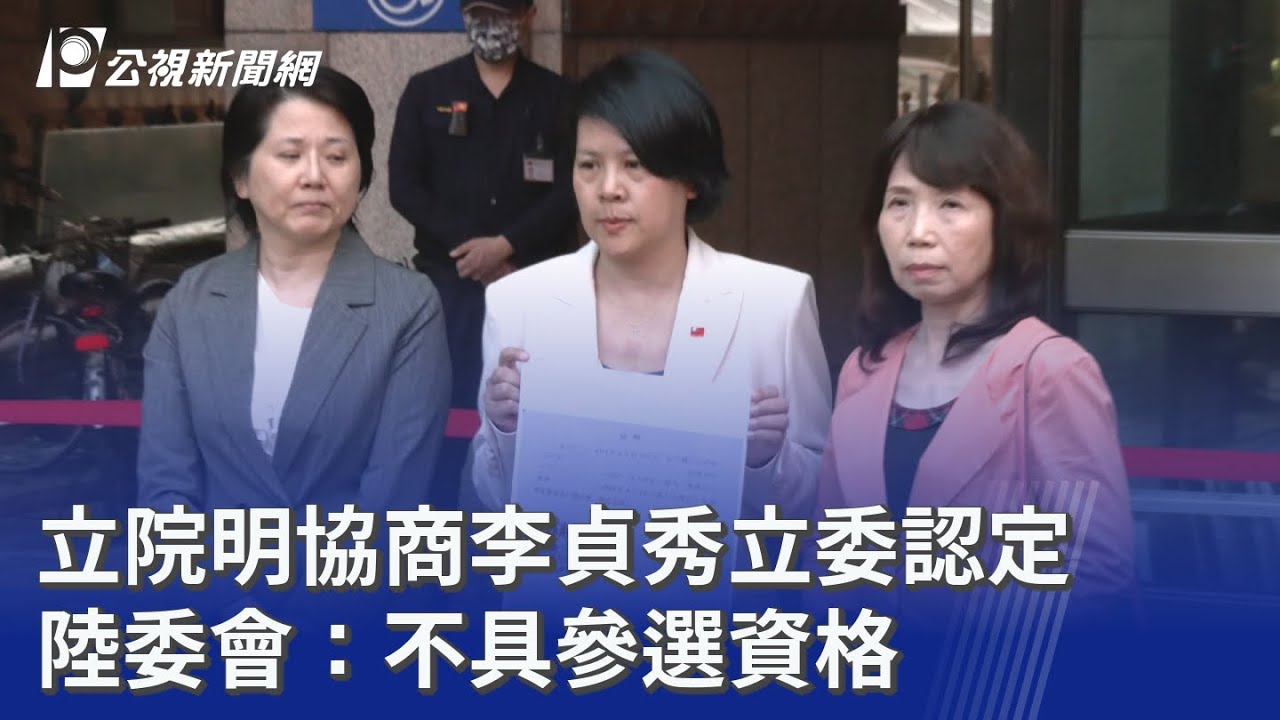 立院明協商李貞秀立委認定 陸委會：不具參選資格｜20260310 公視晚間新聞