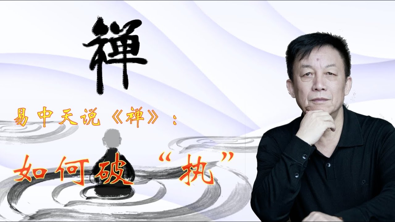 易中天说《禅》：如何破&ldquo;执&rdquo; #易中天 # 