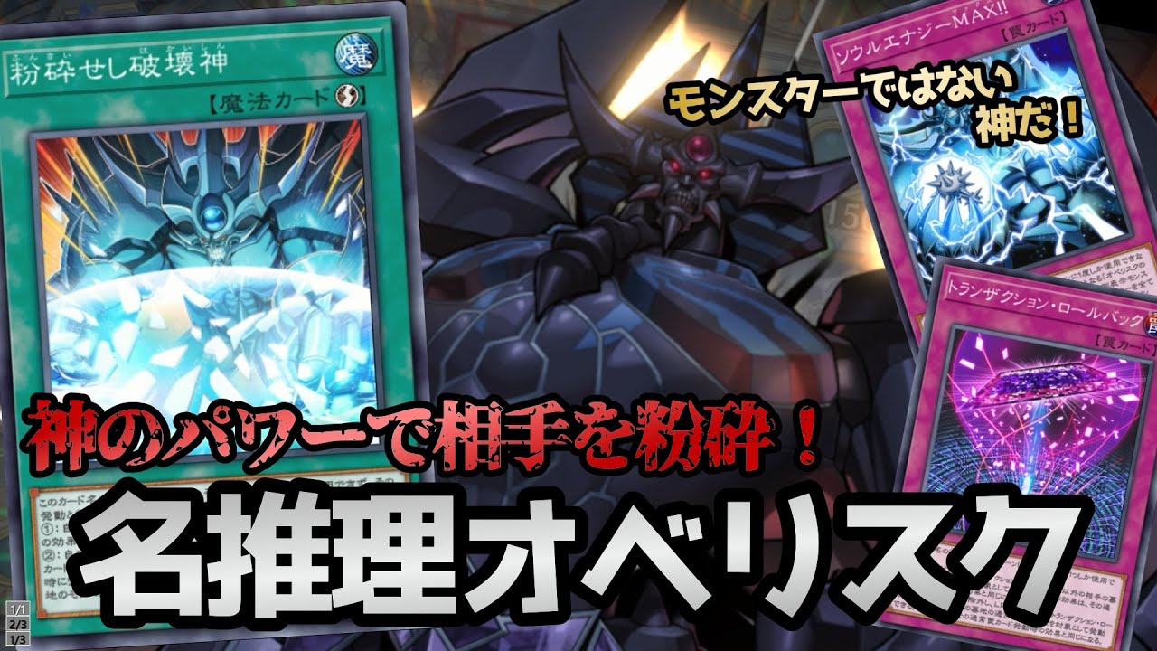 マリスすら粉砕する！後攻特化の『推理ゲートオベリスク』【遊戯王マスターデュエル】